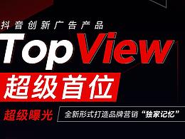 H5 | 抖音：TopView超级首位 震撼来袭