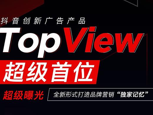 H5 | 抖音：TopView超级首位 震撼来袭