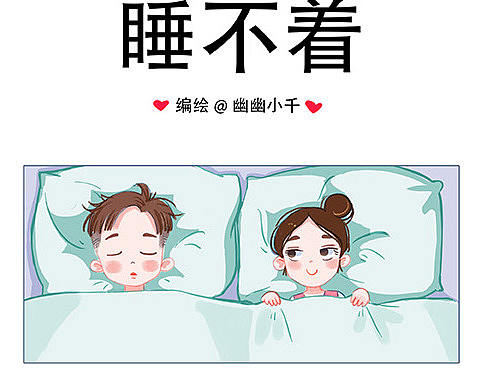 恋爱小情绪日常丨睡不着