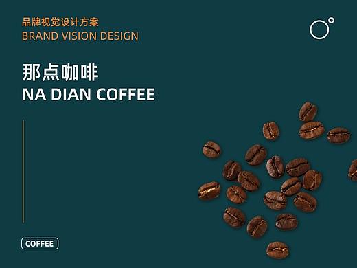 那点咖啡品牌提案