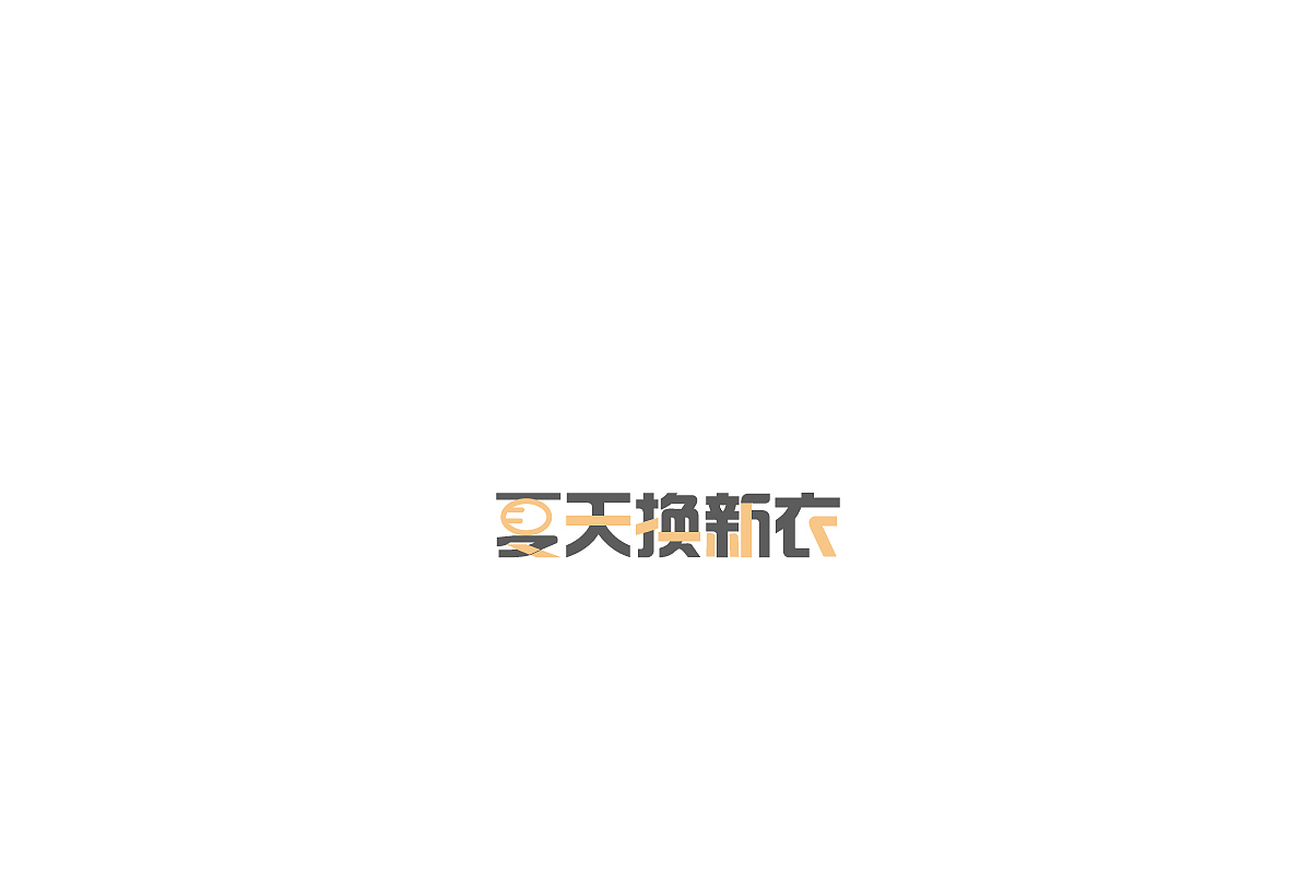 字体设计（图ZMTcxOTE5NzY4） - 字体/字形 - 站酷设计师然然然然然lhr原创素材 - 站酷ZCOOL