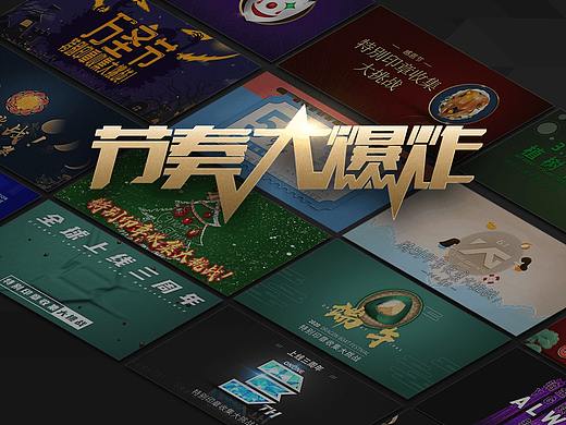 节奏大爆炸