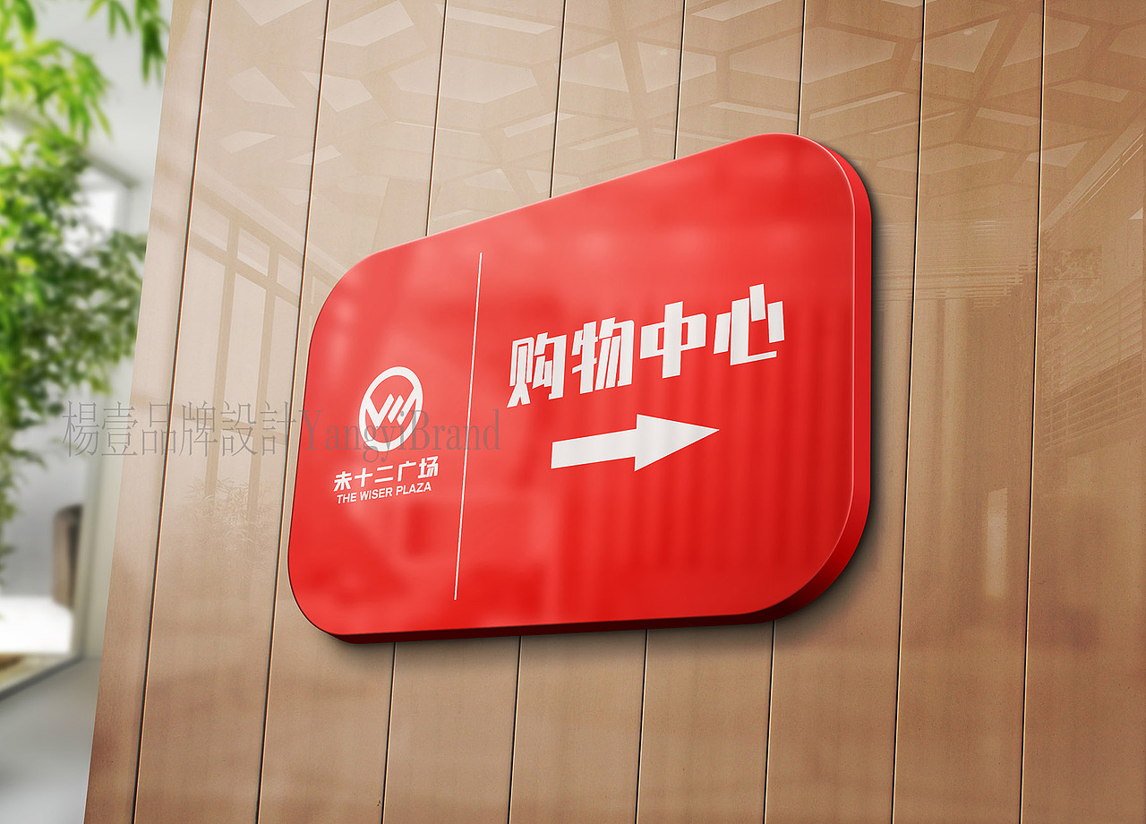 未十二广场品牌LOGO设计案例 | 西安楊壹品牌设计