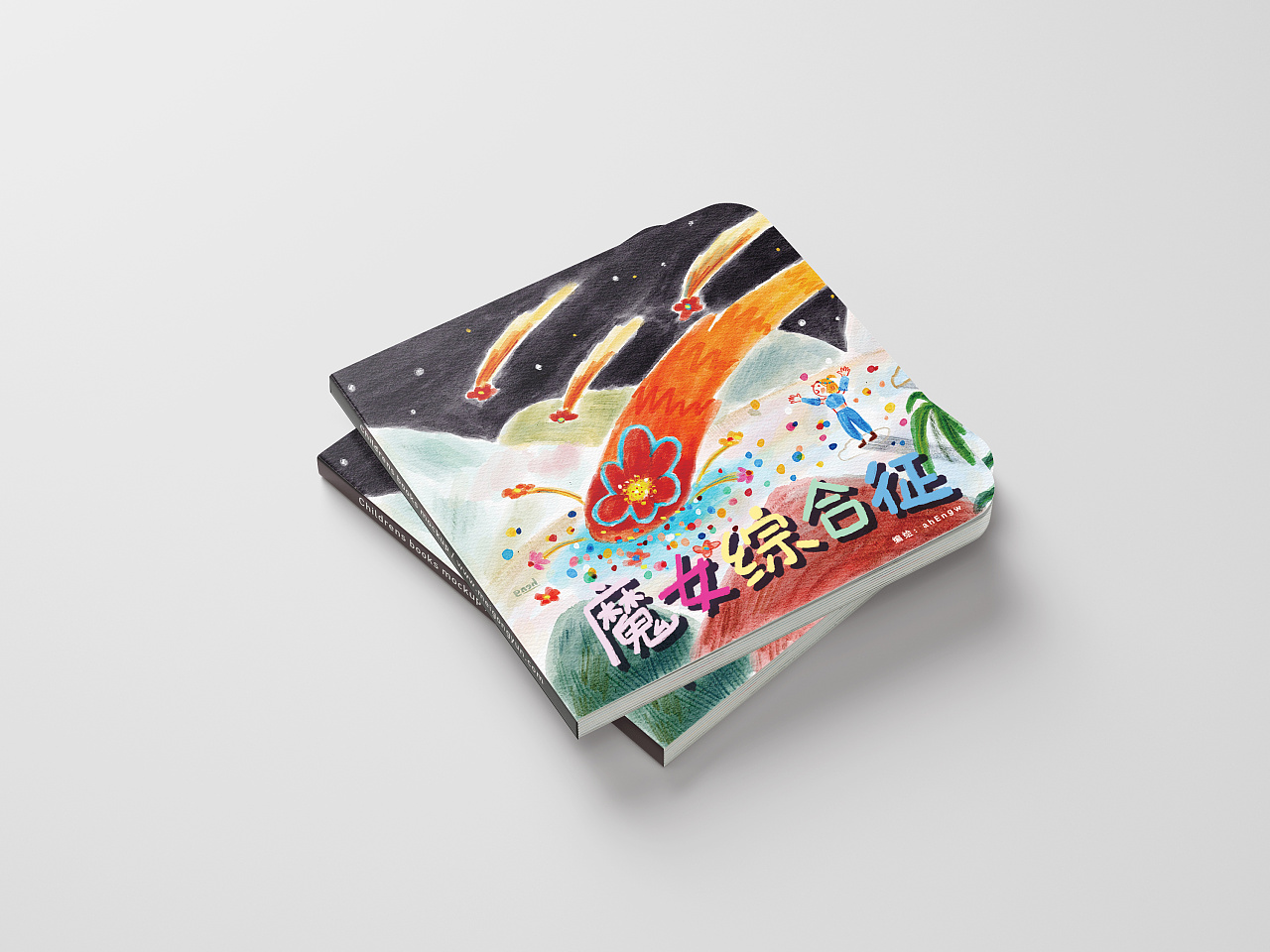 《魔女综合征》绘本样机