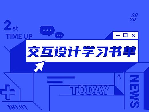 产品经理和设计师速来收藏｜一份交互设计学习书单
