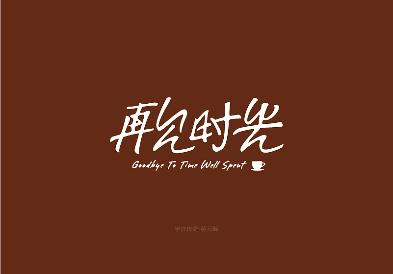 再见时光字体设计（图ZMjE2OTY1NzA4） - 字体/字形 - 站酷设计师勤劳的蒋小峰原创素材 - 站酷ZCOOL