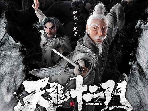 打造中国文化符号——天龙八部十二门泥塑创新用传统定格动画演绎全新武侠故事