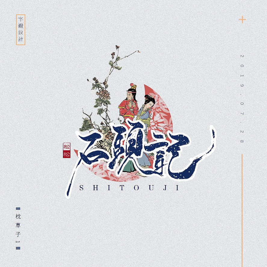 枕草子1—手书字体设计—字体定制