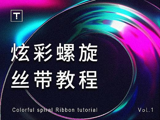 炫彩螺旋丝带 / 原创视觉教程第一期