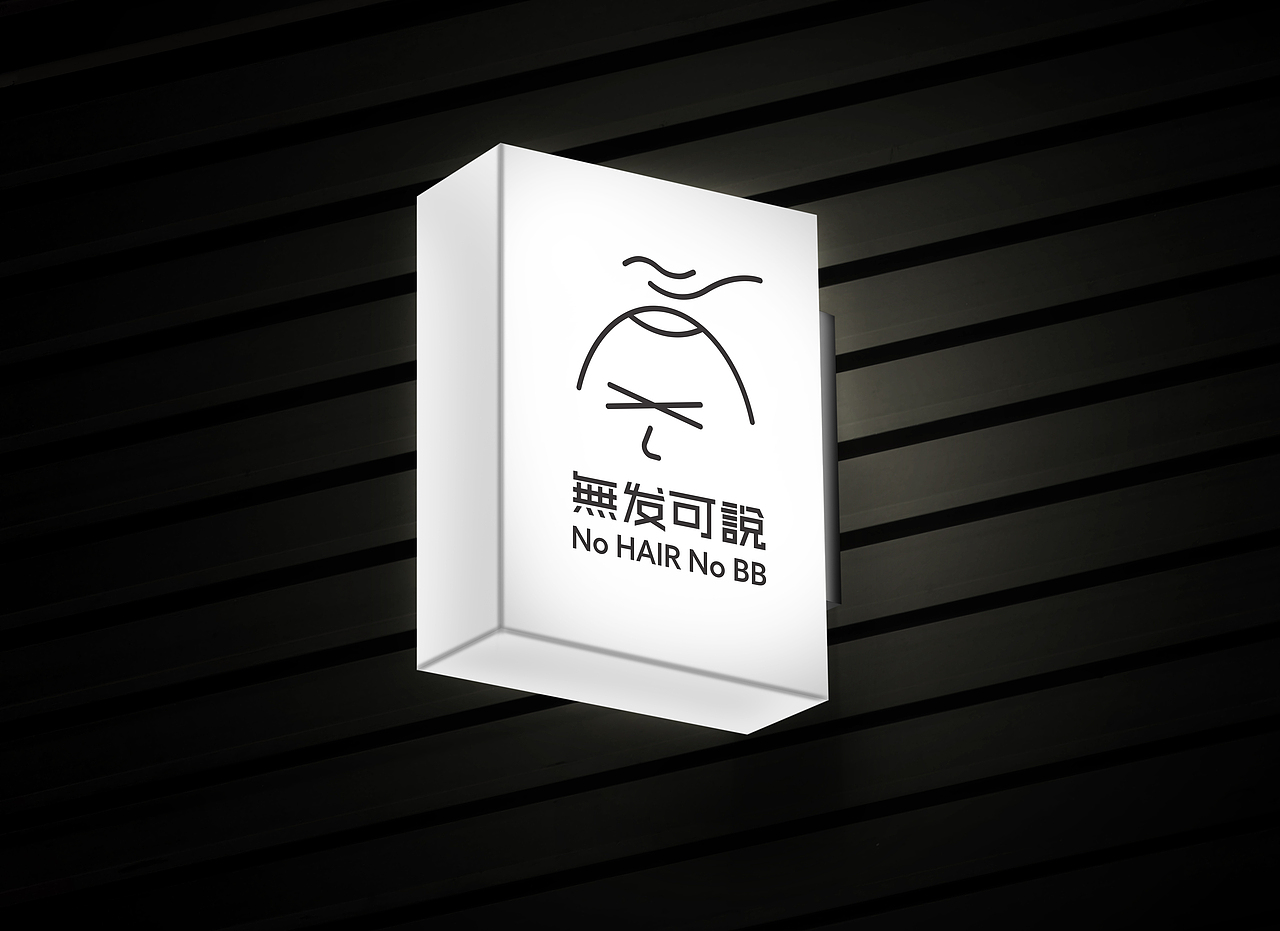 品牌设计｜无发可说设计工作室（图ZMjM5OTg0OTk2） - 品牌 - 站酷设计师龚心宇GongXinyu原创素材 - 站酷ZCOOL