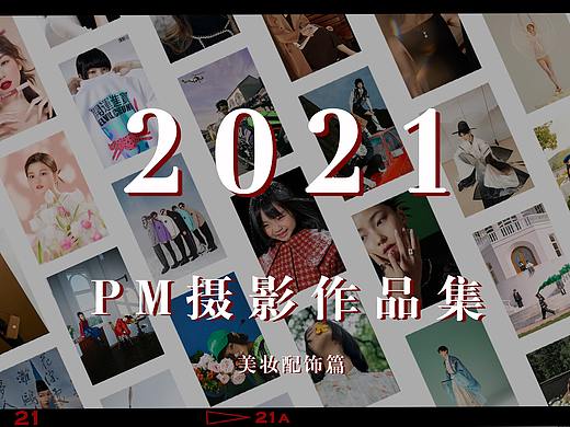 2021PM年度摄影作品集 | 美妆配饰篇 