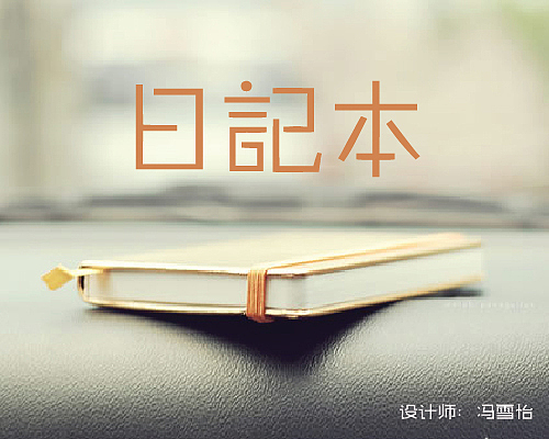 字体设计（图ZNTg2ODQ2ODg=） - 字体/字形 - 站酷设计师冯雪怡原创素材 - 站酷ZCOOL