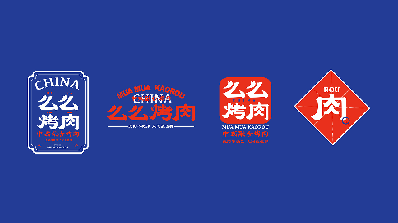 么么烤肉