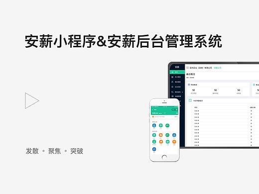 安薪APP&后台管理系统