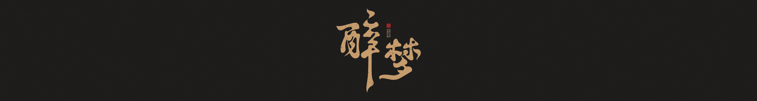 YiN以南丨钰泽丨的个人主页(封面预览) - 主页封面设置 - 站酷设计师YiN以南丨钰泽丨原创素材 - 站酷ZCOOL