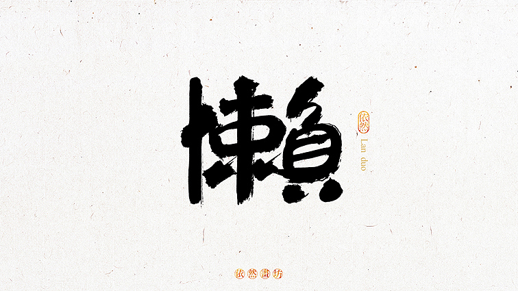 依然浚·书法字体·拾叁（图ZNDY3MjIxNjQ=） - 字体/字形 - 站酷设计师依然浚原创素材 - 站酷ZCOOL