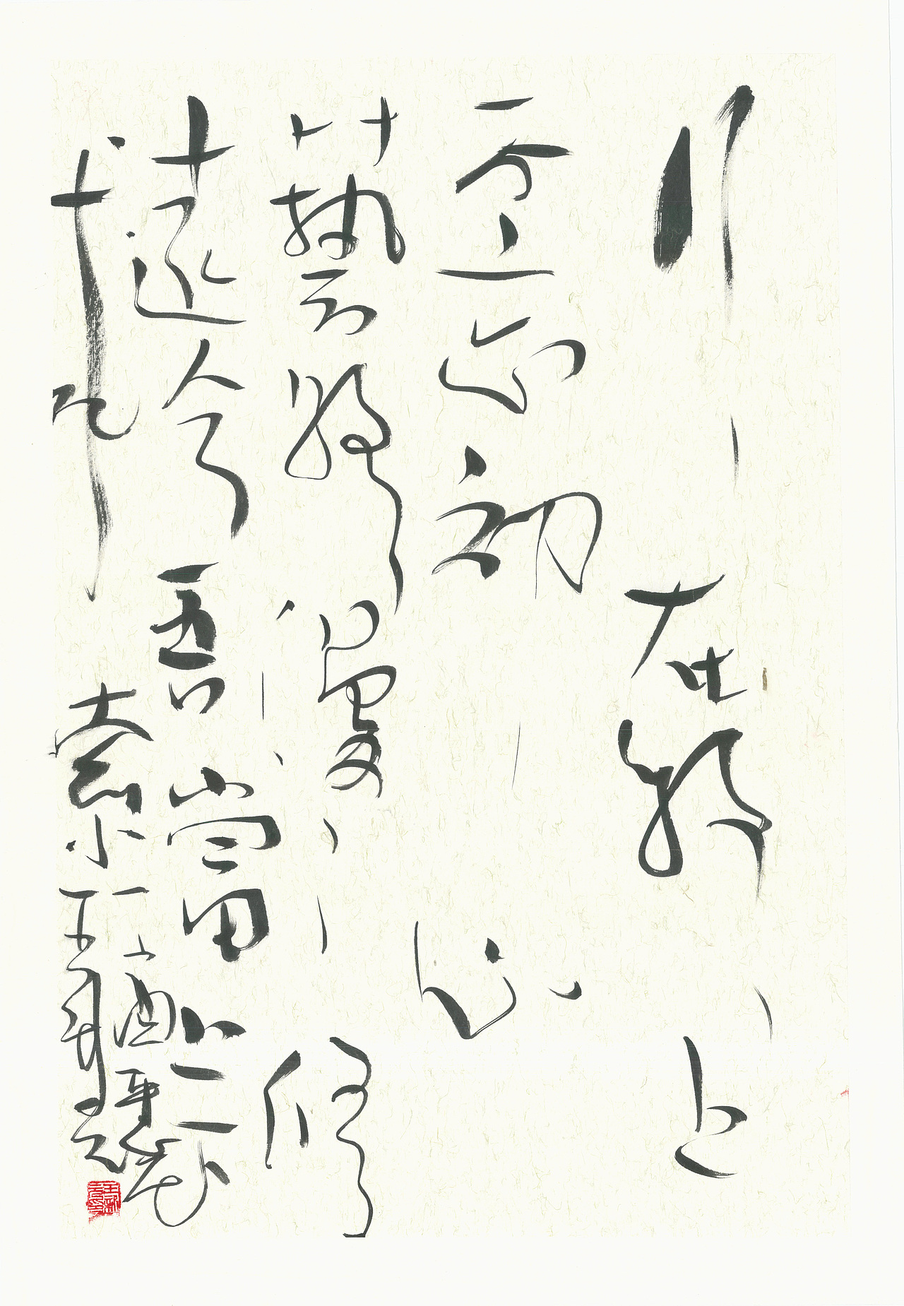 王新元全球艺术巡展作品欣赏以散带泼自由信笔