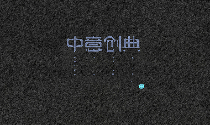字体练习10