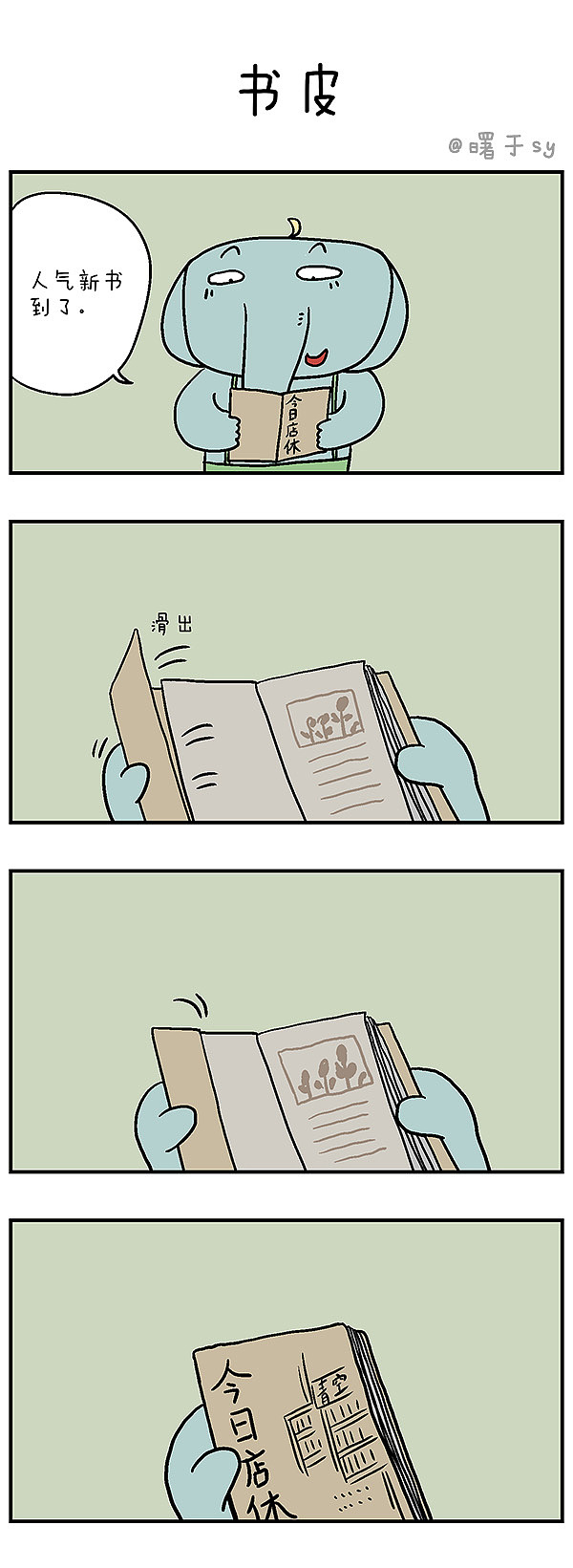 皮皮象四格漫画连载133-136（图ZMjQwMTQ2Mjg4） - 短篇/格漫 - 站酷设计师曙于sy原创素材 - 站酷ZCOOL