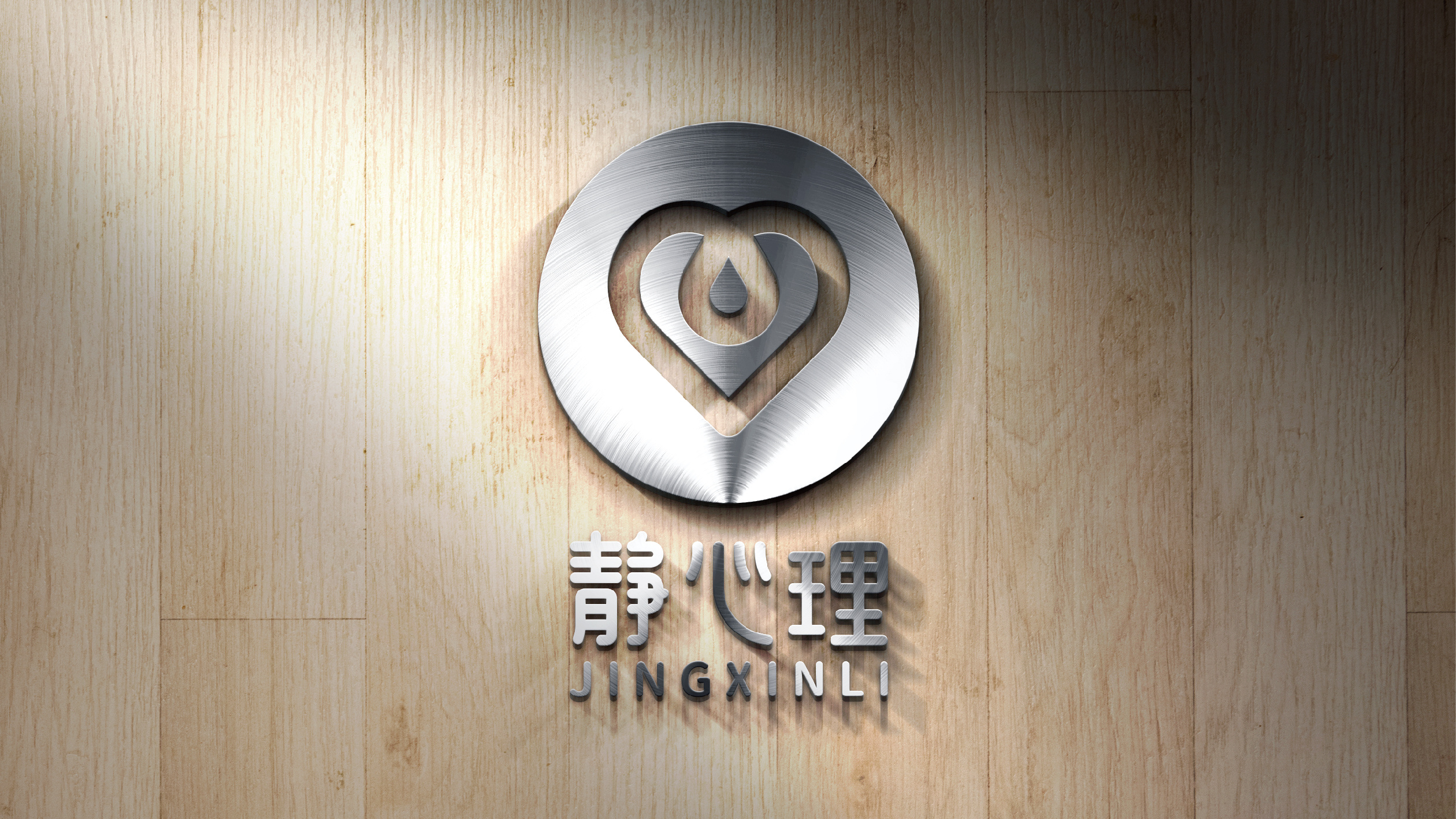 静心理logo设计提案