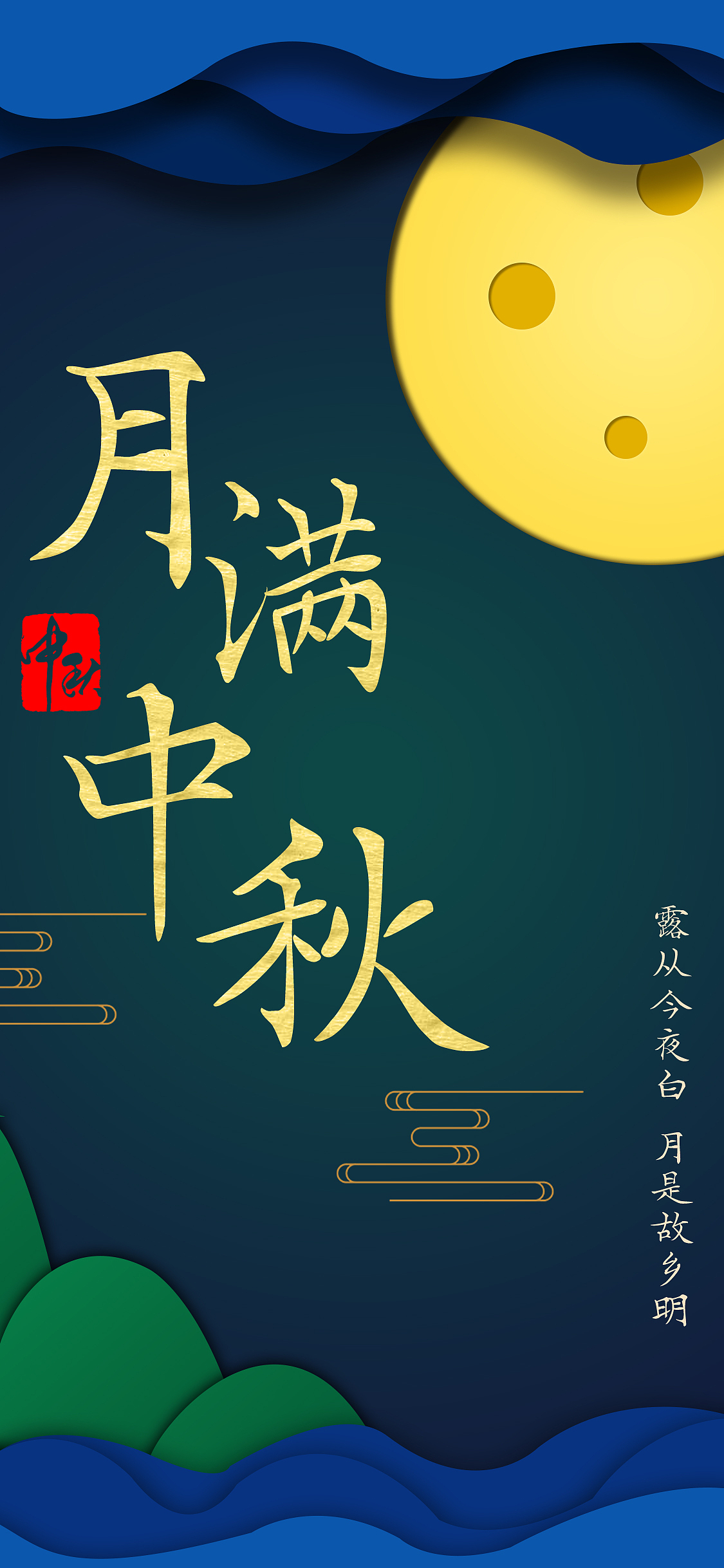 PS-中秋节剪纸风APP开屏页