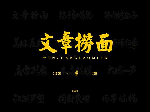 朴素×文章捞面 · 书法字体总结