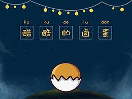 【酷酷的鹵蛋】微信表情包設(shè)計