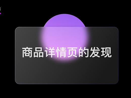 商详页的探索发现