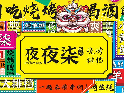 夜夜柒烧烤排档
