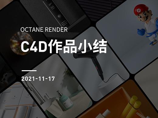 C4D近期作品小结