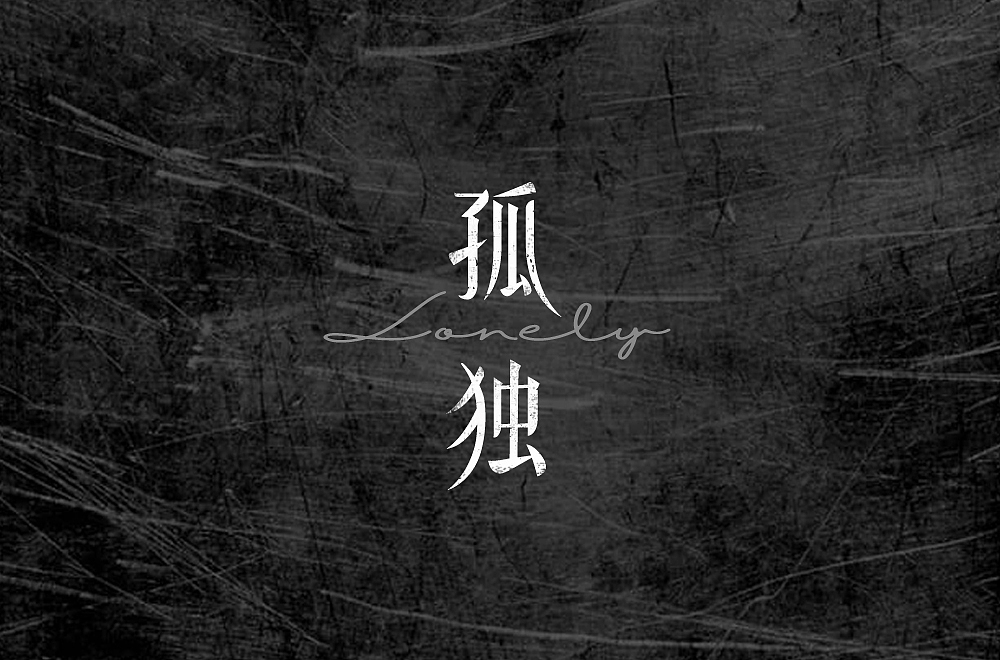 字体帮第2108篇（图ZMjgwNTExNTg0） - 字体/字形 - 站酷设计师字体帮原创素材 - 站酷ZCOOL