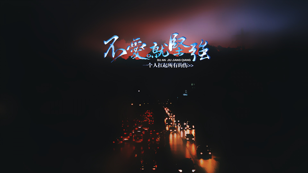 不爱就坚强,一个人扛起所有的伤