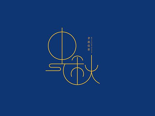 字体练习——中秋