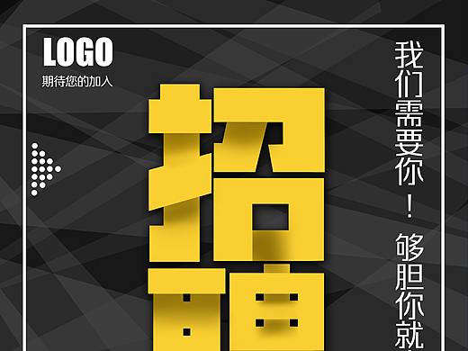 招聘海报