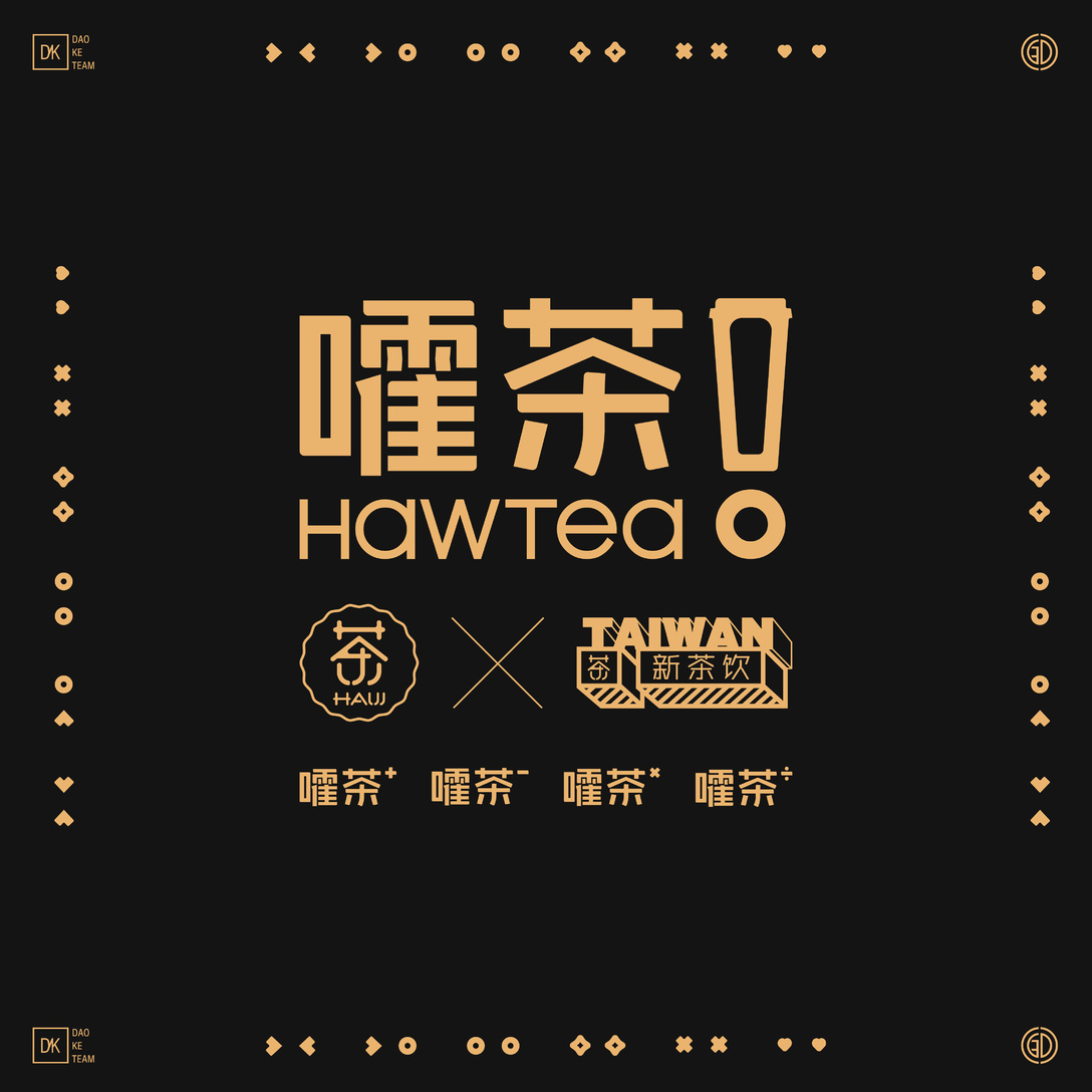hawtea!嚯茶【221品牌空间设计(西安)原创】