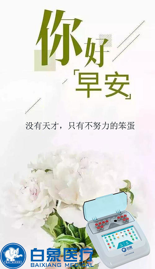 白象医疗白象新技术正能量宣传图