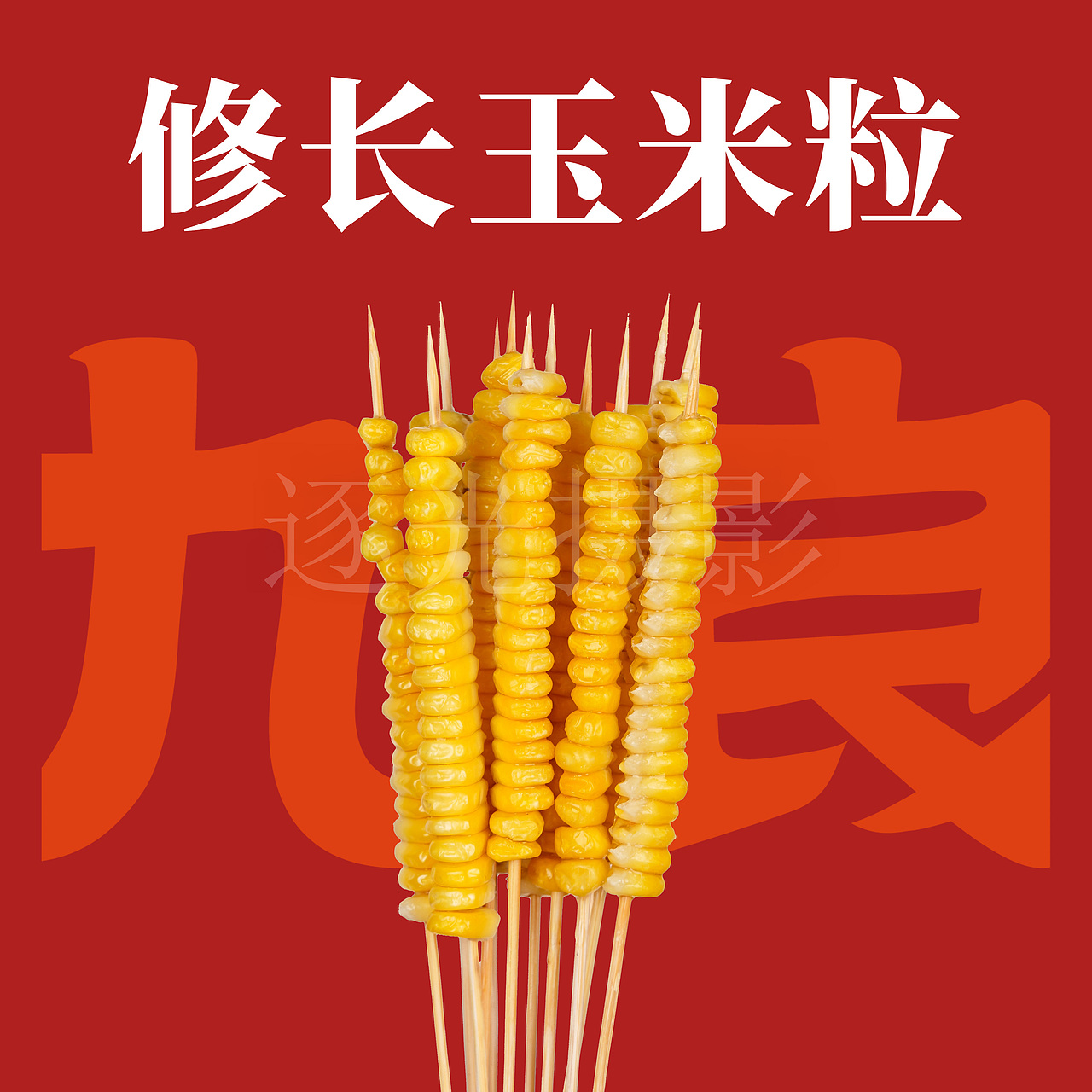 外卖菜品拍摄专辑烧烤（图ZMjU1MTE0Njk2） - 美食摄影 - 站酷设计师逐光视觉原创素材 - 站酷ZCOOL