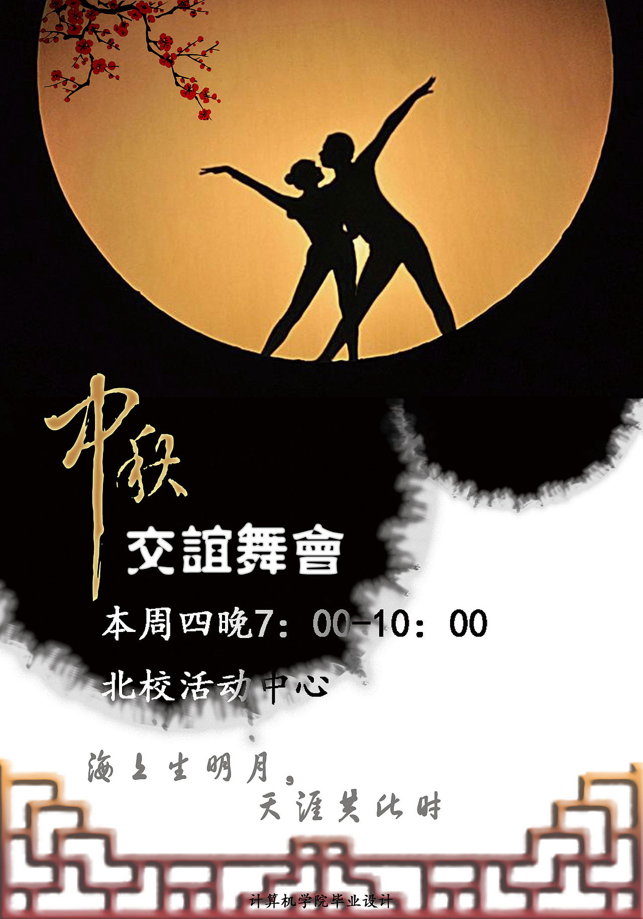 校园交谊舞宣传海报系列设计|平面|海报|陈大骚有颗少女心_原创作品-