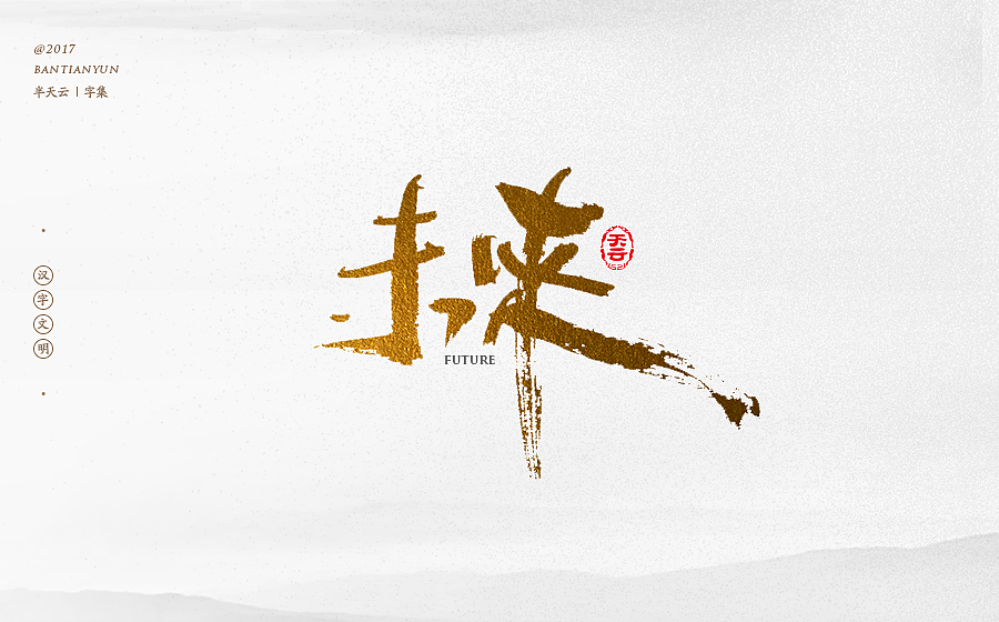毛笔字体设计 第二十一期（图ZOTcxNTM4NjQ=） - 字体/字形 - 站酷设计师半天云原创素材 - 站酷ZCOOL