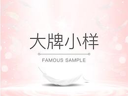 大牌小样系列（详情页套版）