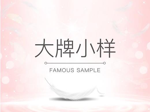 大牌小样系列（详情页套版）（个人主页-ZNDMxMjMzMTY=） - 其他平面 - 站酷设计师猫猫WXQ原创素材 - 站酷ZCOOL