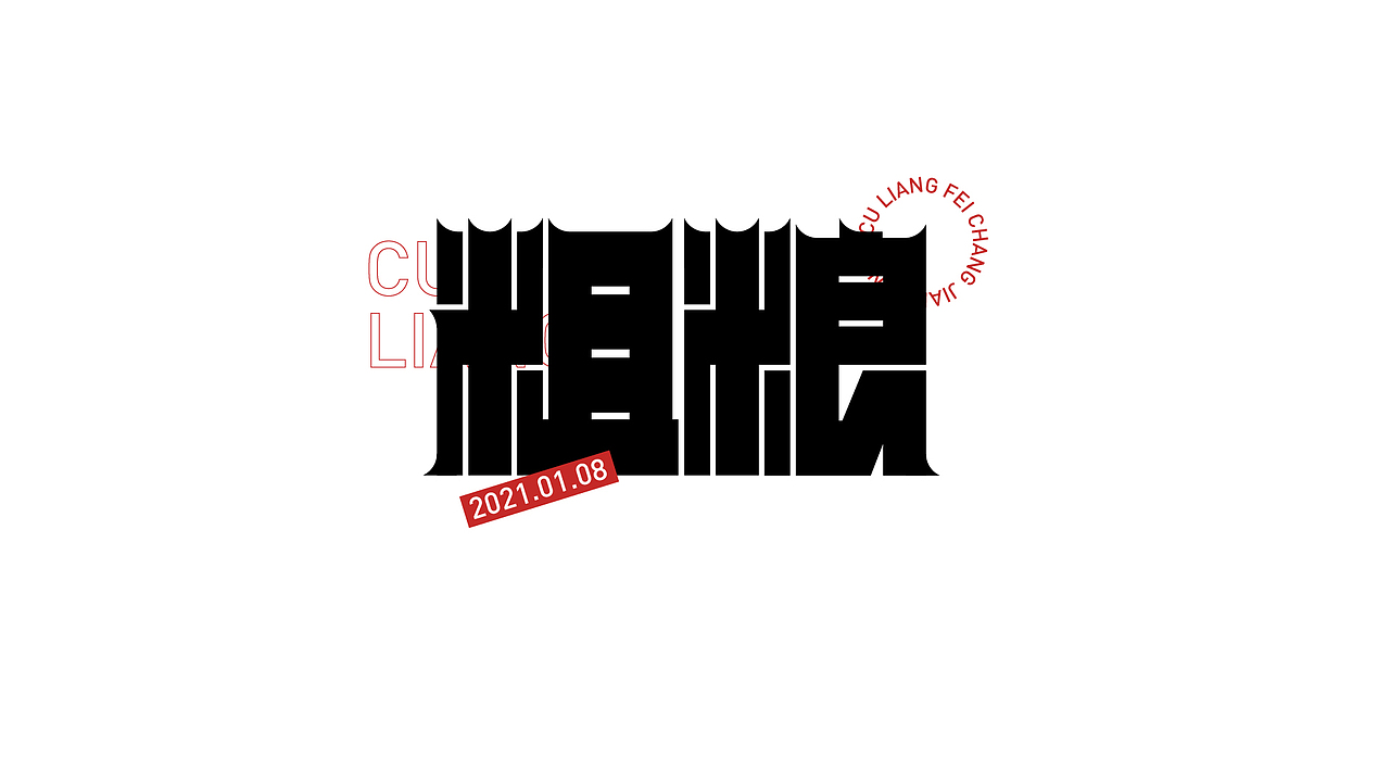 字体设计练习-杂