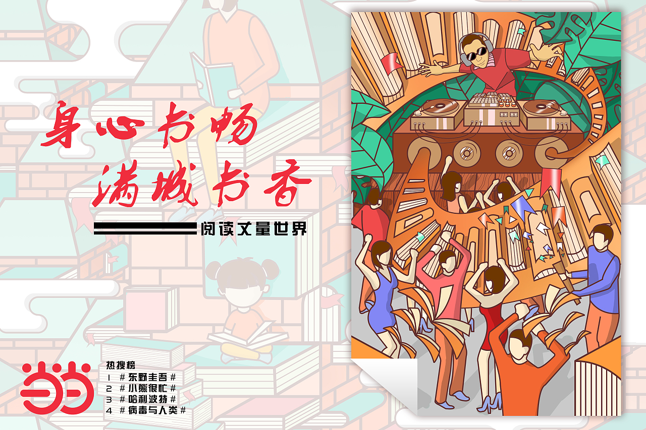 当当～书香节（个人作业）（图ZMjE0ODQ5NTA4） - 商业插画 - 站酷设计师不想学UI的设计师原创素材 - 站酷ZCOOL