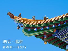 遇見北京 跌跌撞撞