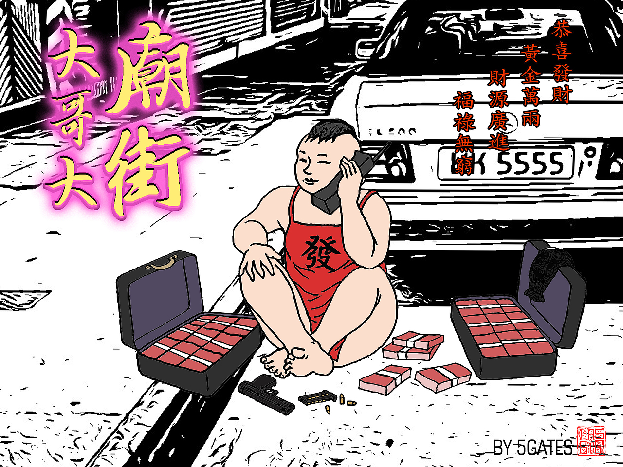 《大奔走》(庙街大哥大)简笔(拼贴涂鸦)插画
     灵感来源于粤语说唱歌手Vyan(广东) Heyo(香港)的专辑《老表大奔走》中说唱歌曲《马骝精》。乍一听感觉不伦不类,但细听几遍会发现,该歌曲无论是配乐还是歌词,均带有婉转诙谐以及一种沉默与亢奋交加的感觉,并带有浓厚的中国本土风味。有趣的是歌词中还巧妙地运用了“你是猴子请来的救兵吗”及“快去请如来佛祖”“大胆的妖猴”等诸多《86版西游记》经典台词。