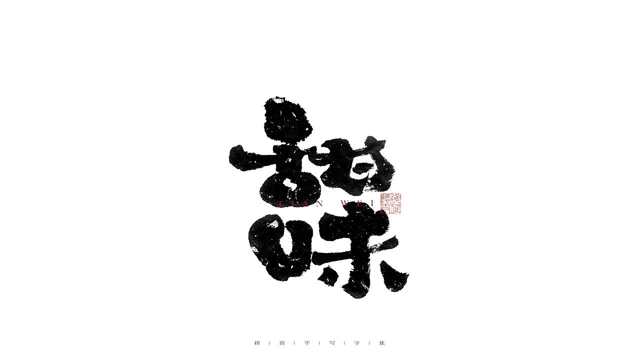 自言字语 —— 一组手写毛笔字（图ZMjg2Njg3Mjcy） - 字体/字形 - 站酷设计师祺壹原创素材 - 站酷ZCOOL