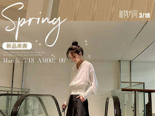 女装海报-新势力周