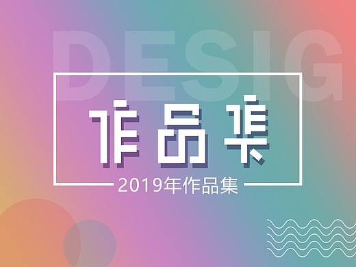 2019作品集