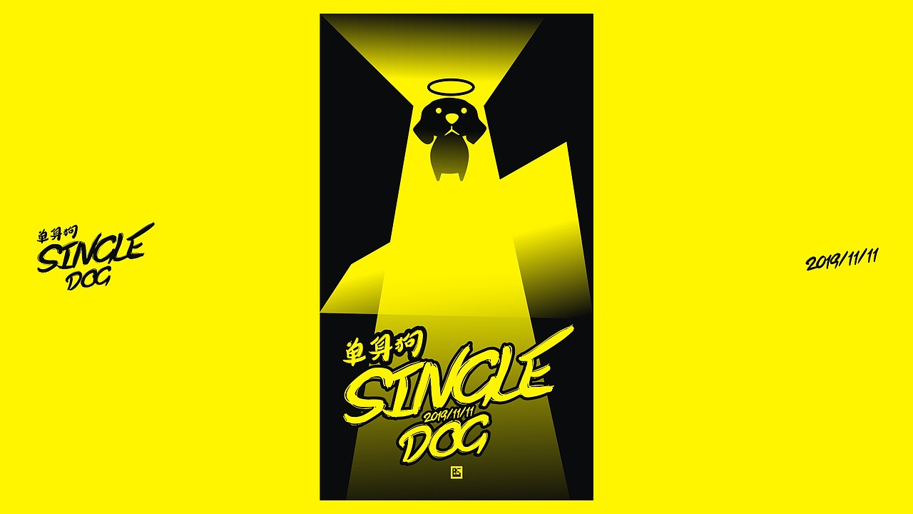 单身狗2019.11.11（图ZMTg0MzI3ODg4） - 海报 - 站酷设计师图夫85原创素材 - 站酷ZCOOL