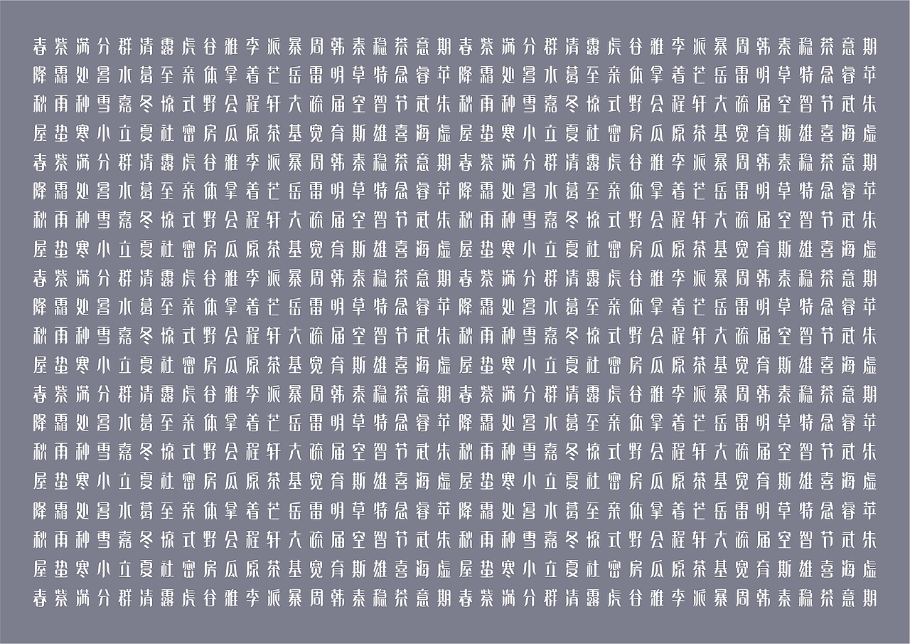 《睿轩体》字体开发